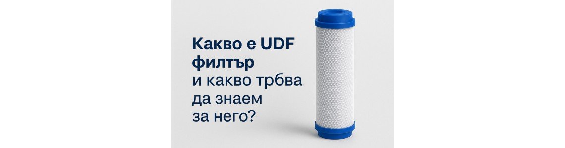 Какво е UDF филтър и какво трябва да знаем за него?