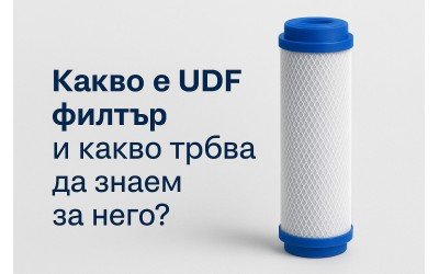 Какво е UDF филтър и какво трябва да знаем за него?